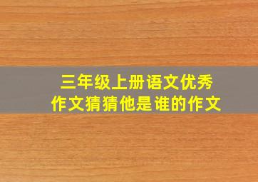 三年级上册语文优秀作文猜猜他是谁的作文