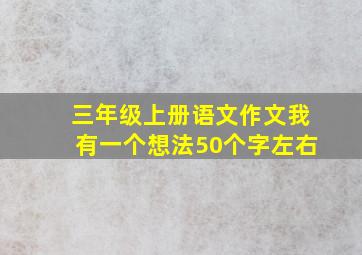 三年级上册语文作文我有一个想法50个字左右