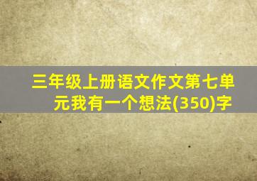 三年级上册语文作文第七单元我有一个想法(350)字