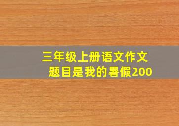 三年级上册语文作文题目是我的暑假200