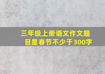 三年级上册语文作文题目是春节不少于300字