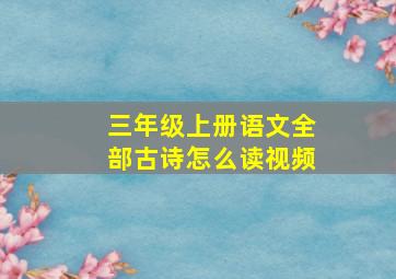 三年级上册语文全部古诗怎么读视频