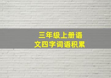 三年级上册语文四字词语积累