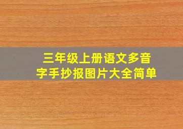 三年级上册语文多音字手抄报图片大全简单