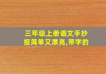 三年级上册语文手抄报简单又漂亮,带字的