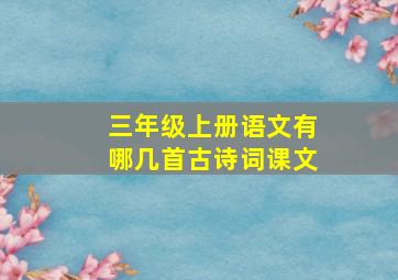 三年级上册语文有哪几首古诗词课文