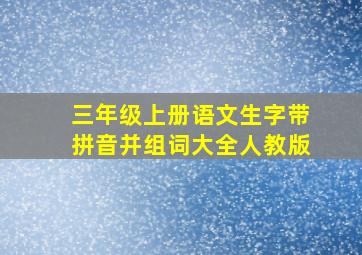 三年级上册语文生字带拼音并组词大全人教版