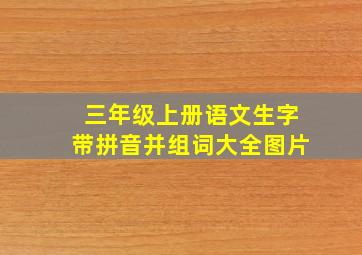 三年级上册语文生字带拼音并组词大全图片