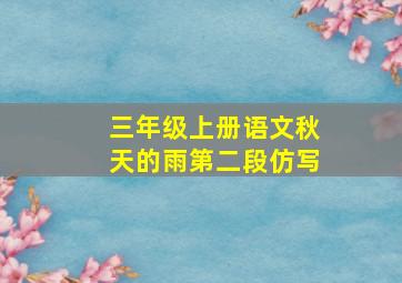 三年级上册语文秋天的雨第二段仿写