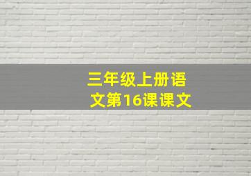 三年级上册语文第16课课文