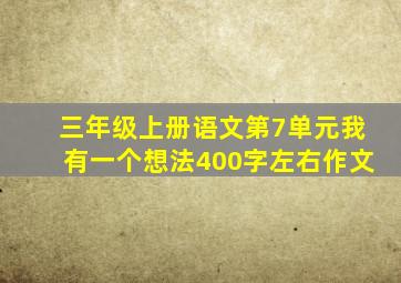 三年级上册语文第7单元我有一个想法400字左右作文