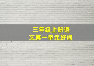 三年级上册语文第一单元好词