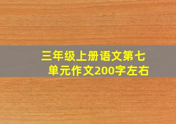 三年级上册语文第七单元作文200字左右