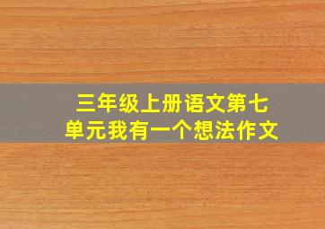 三年级上册语文第七单元我有一个想法作文