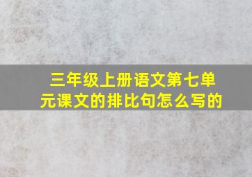 三年级上册语文第七单元课文的排比句怎么写的