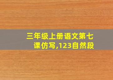 三年级上册语文第七课仿写,123自然段