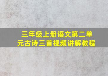 三年级上册语文第二单元古诗三首视频讲解教程