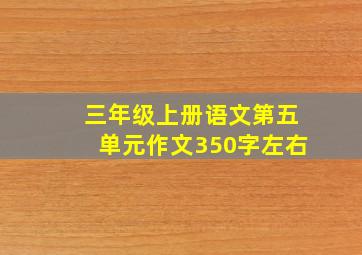 三年级上册语文第五单元作文350字左右