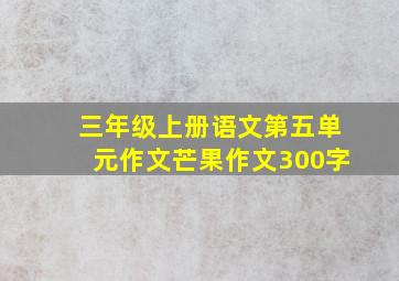 三年级上册语文第五单元作文芒果作文300字