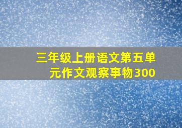 三年级上册语文第五单元作文观察事物300