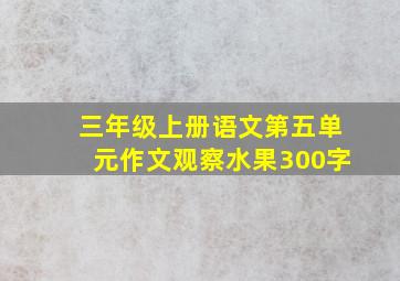 三年级上册语文第五单元作文观察水果300字