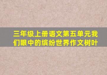 三年级上册语文第五单元我们眼中的缤纷世界作文树叶