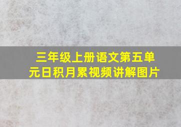 三年级上册语文第五单元日积月累视频讲解图片