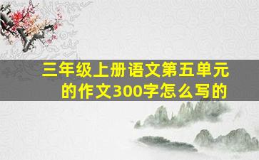 三年级上册语文第五单元的作文300字怎么写的