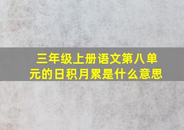 三年级上册语文第八单元的日积月累是什么意思