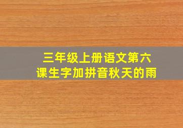 三年级上册语文第六课生字加拼音秋天的雨