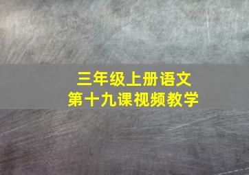 三年级上册语文第十九课视频教学