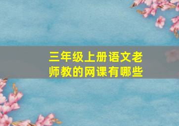 三年级上册语文老师教的网课有哪些