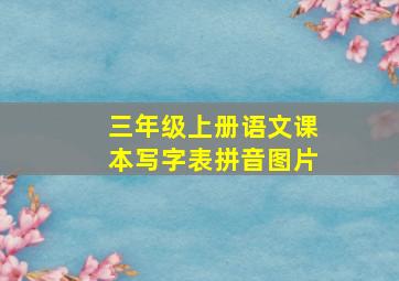 三年级上册语文课本写字表拼音图片