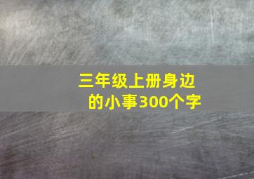 三年级上册身边的小事300个字