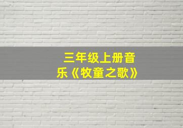 三年级上册音乐《牧童之歌》