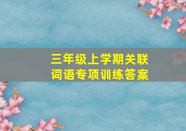 三年级上学期关联词语专项训练答案