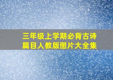 三年级上学期必背古诗篇目人教版图片大全集