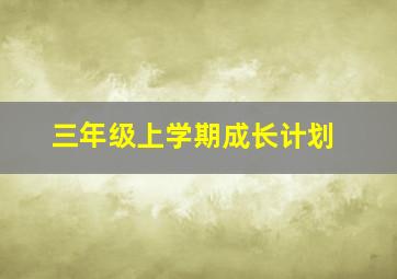 三年级上学期成长计划