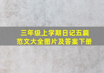 三年级上学期日记五篇范文大全图片及答案下册