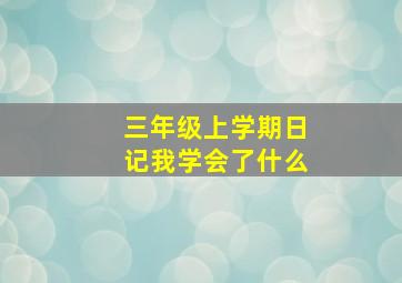 三年级上学期日记我学会了什么