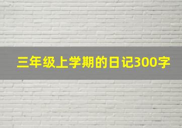 三年级上学期的日记300字