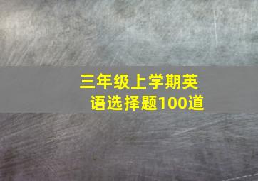 三年级上学期英语选择题100道