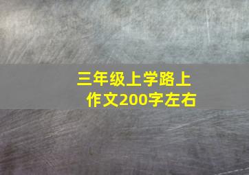 三年级上学路上作文200字左右