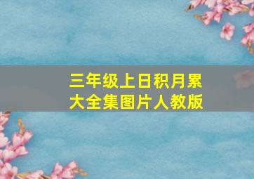 三年级上日积月累大全集图片人教版