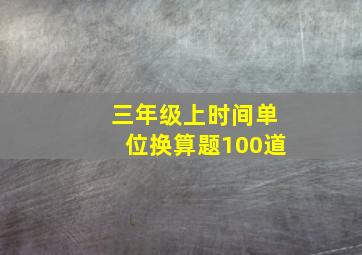 三年级上时间单位换算题100道