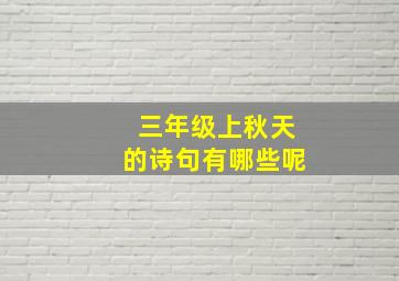 三年级上秋天的诗句有哪些呢