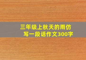 三年级上秋天的雨仿写一段话作文300字