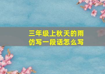 三年级上秋天的雨仿写一段话怎么写