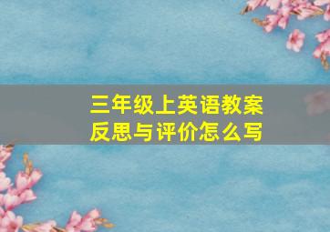 三年级上英语教案反思与评价怎么写