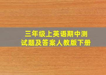 三年级上英语期中测试题及答案人教版下册